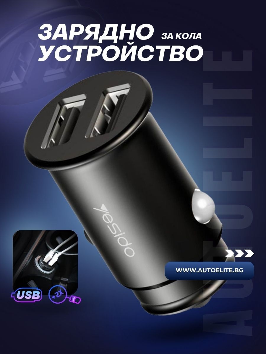 Зарядно устройство за кола YESIDO