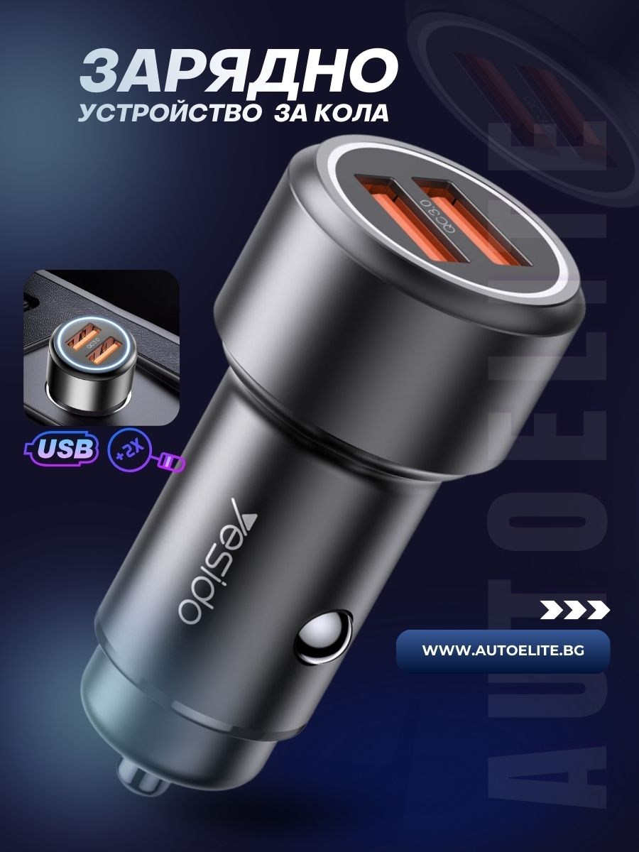 Зарядно устройство за кола YESIDO DualCharge QC3.0