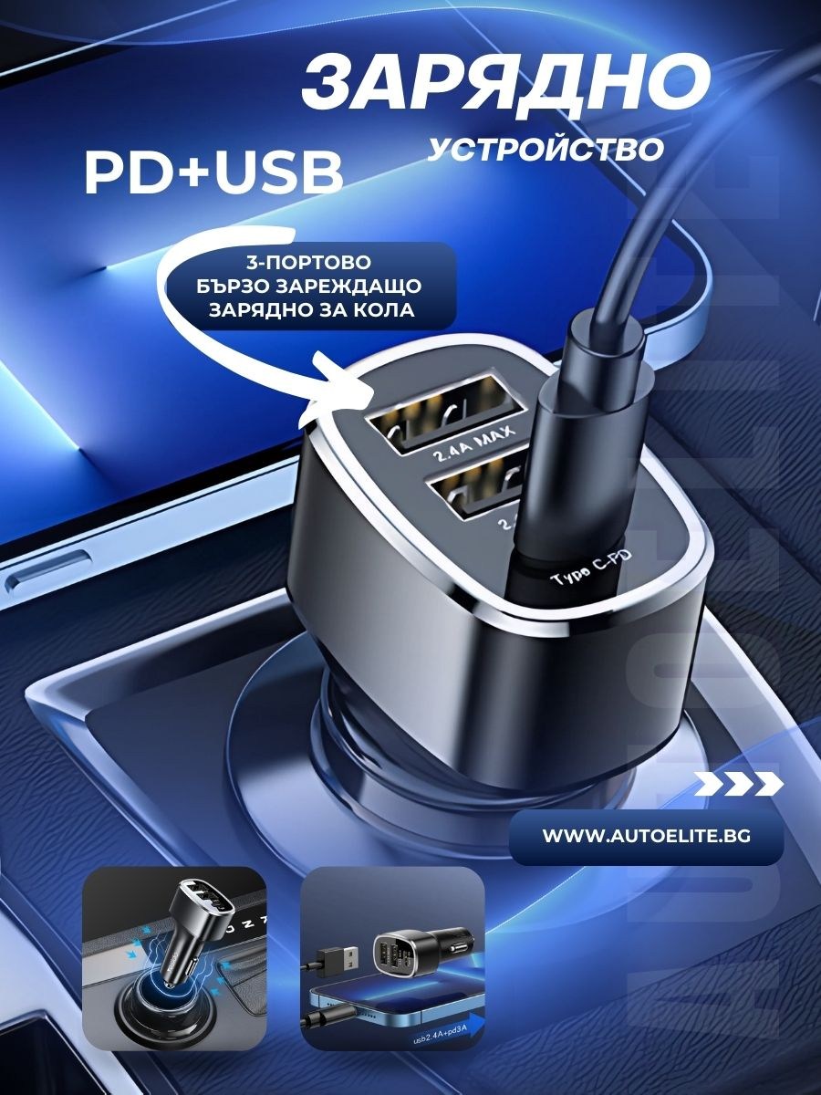 Зарядно устройство за кола YESIDO TriCharge 25W 3-в-1