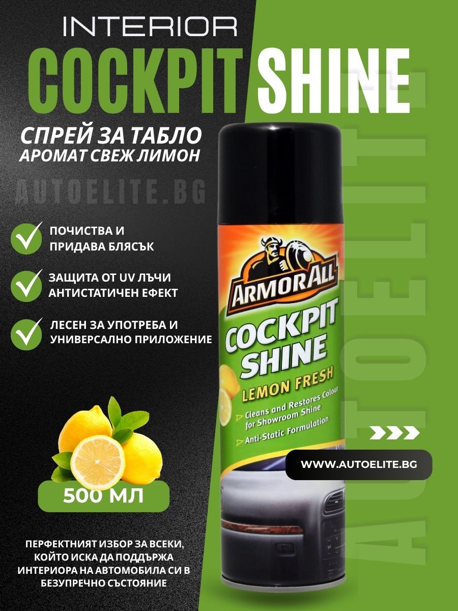Спрей за табло ArmorAll 500 мл – Аромат Свеж Лимон