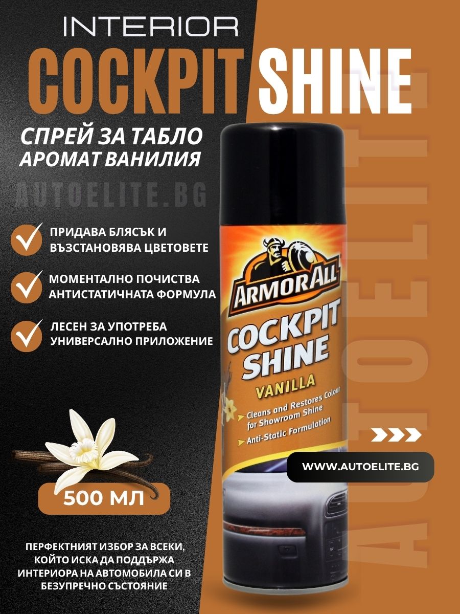 Спрей за табло ArmorAll 500 мл – Аромат Ванилия